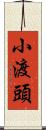 小渡頭 Scroll