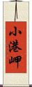 小港岬 Scroll