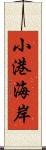 小港海岸 Scroll