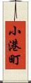 小港町 Scroll