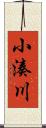 小湊川 Scroll