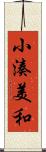 小湊美和 Scroll
