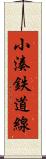 小湊鉄道線 Scroll