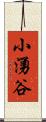 小湧谷 Scroll