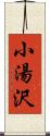 小湯沢 Scroll