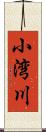 小湾川 Scroll