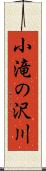 小滝の沢川 Scroll