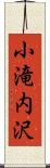 小滝内沢 Scroll