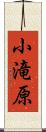 小滝原 Scroll
