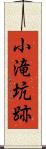 小滝坑跡 Scroll