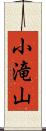 小滝山 Scroll