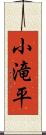 小滝平 Scroll