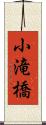 小滝橋 Scroll