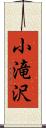 小滝沢 Scroll