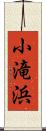 小滝浜 Scroll