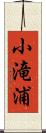 小滝浦 Scroll
