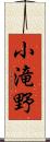 小滝野 Scroll