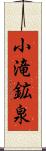小滝鉱泉 Scroll