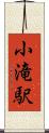 小滝駅 Scroll