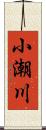 小潮川 Scroll