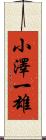 小澤一雄 Scroll