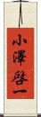 小澤啓一 Scroll
