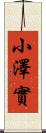 小澤實 Scroll