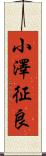 小澤征良 Scroll