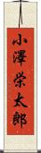 小澤栄太郎 Scroll