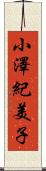 小澤紀美子 Scroll