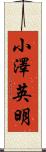 小澤英明 Scroll