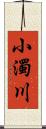 小濁川 Scroll