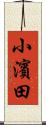 小濱田 Scroll
