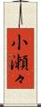 小瀬々 Scroll