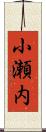 小瀬内 Scroll