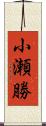 小瀬勝 Scroll