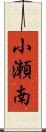 小瀬南 Scroll