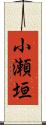 小瀬垣 Scroll