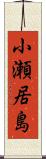 小瀬居島 Scroll