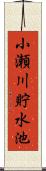 小瀬川貯水池 Scroll