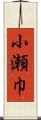 小瀬巾 Scroll