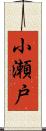 小瀬戸 Scroll