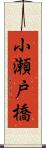 小瀬戸橋 Scroll