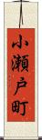 小瀬戸町 Scroll