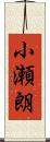 小瀬朗 Scroll
