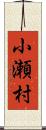 小瀬村 Scroll