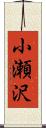 小瀬沢 Scroll