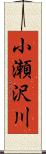 小瀬沢川 Scroll