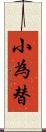 小為替 Scroll