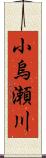 小烏瀬川 Scroll